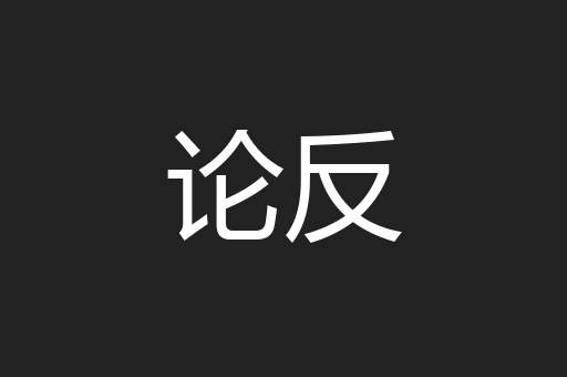 论反