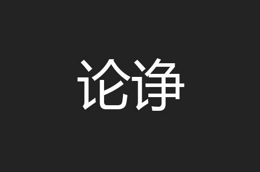 论诤
