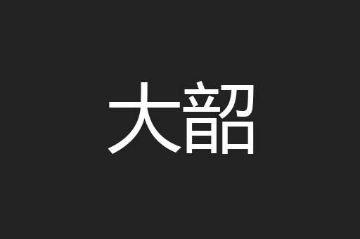 大韶