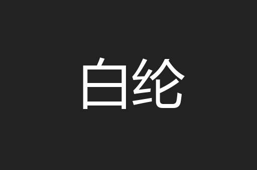 白纶