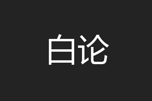 白论
