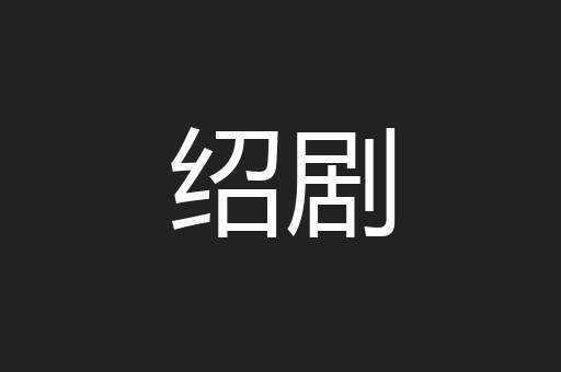 绍剧