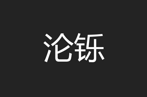 沦铄
