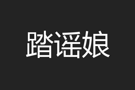 踏谣娘