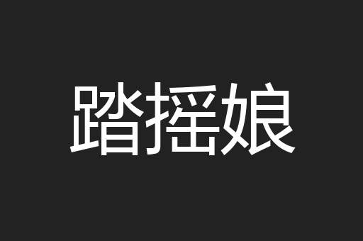 踏摇娘