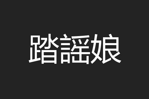 踏謡娘