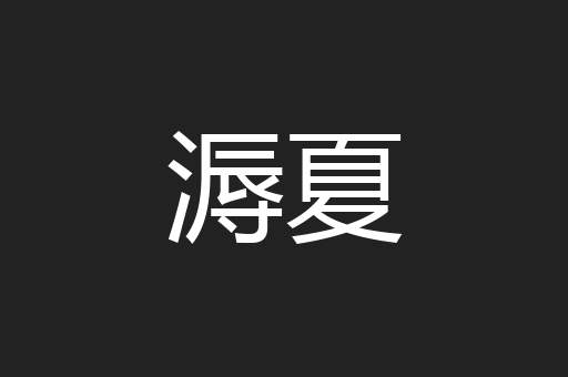 溽夏