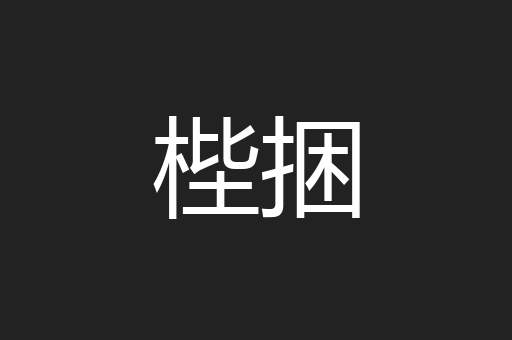梐捆