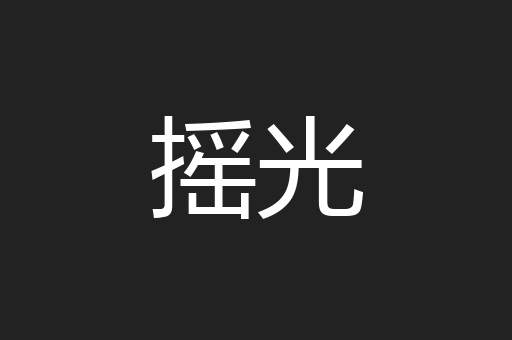 摇光
