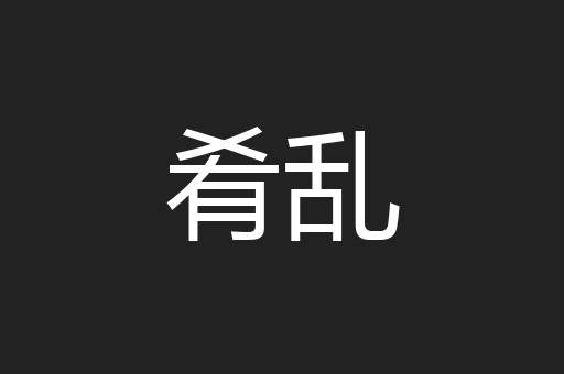 肴乱