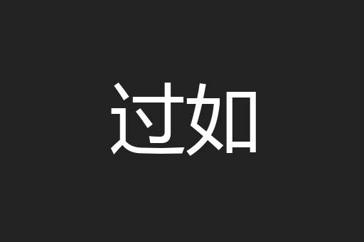 过如
