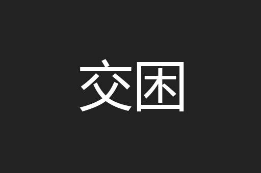 交困