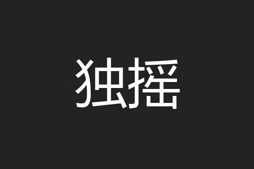 独摇