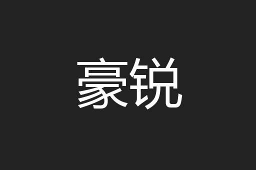 豪锐