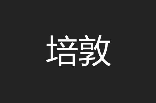 培敦
