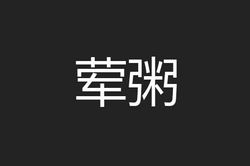 荤粥