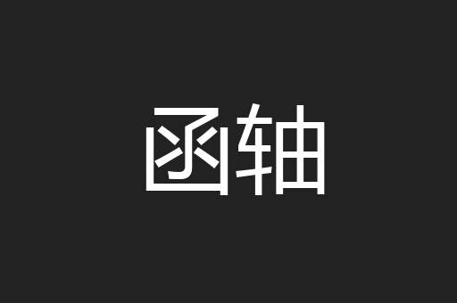 函轴