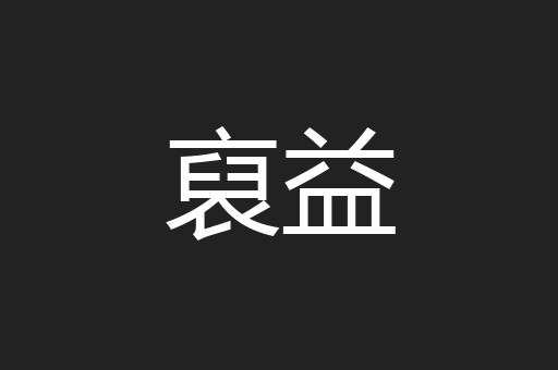 裒益