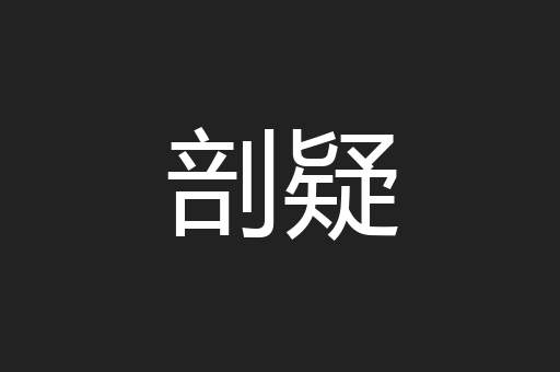 剖疑