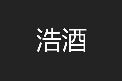 浩酒