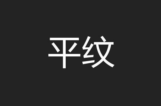 平纹