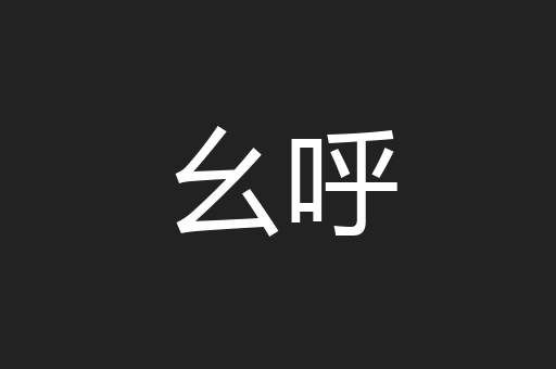 幺呼