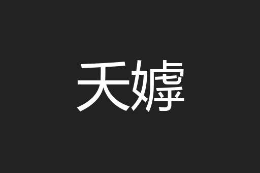 夭嫭