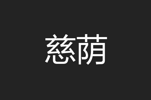 慈荫