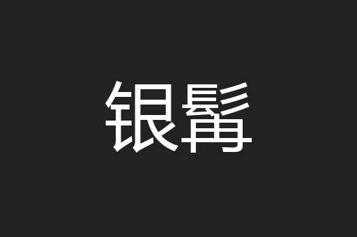 银髯