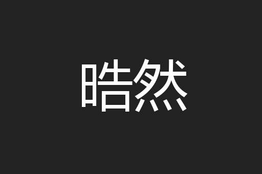晧然
