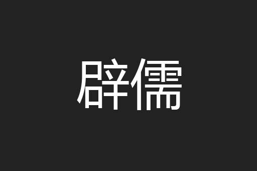 辟儒