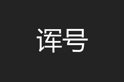 诨号