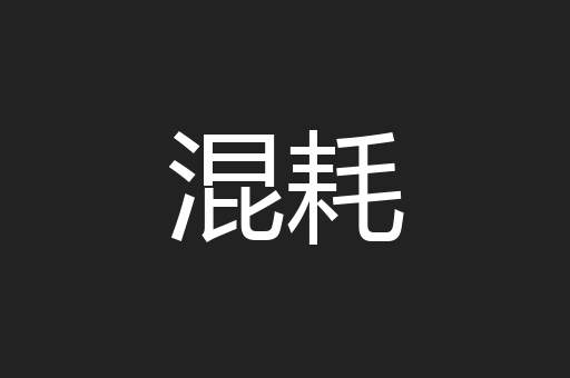 混耗
