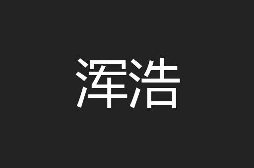 浑浩