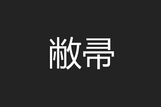 敝帚
