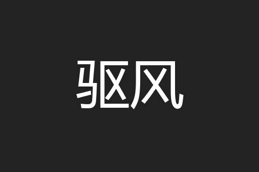 驱风