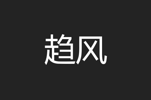 趋风