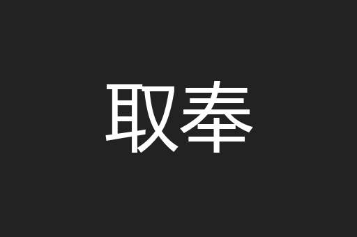 取奉