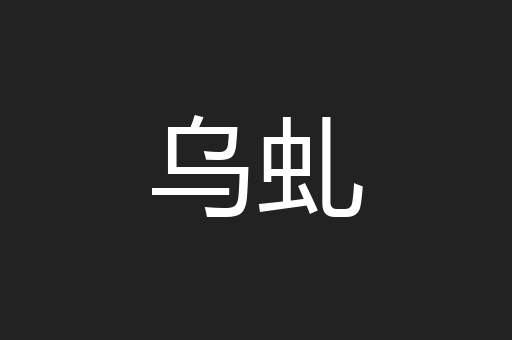 乌虬