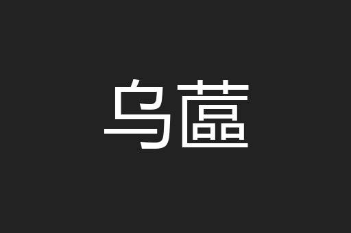 乌蓲