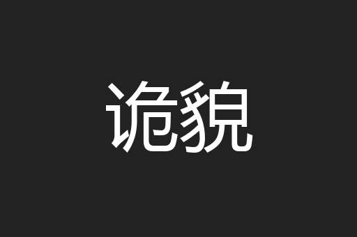 诡貌