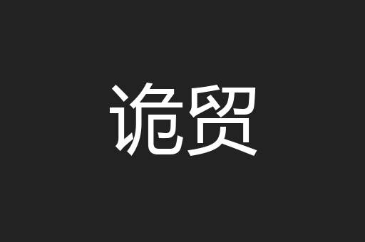 诡贸