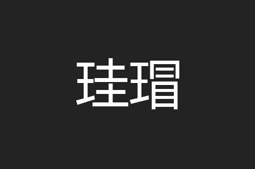 珪瑁