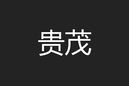 贵茂