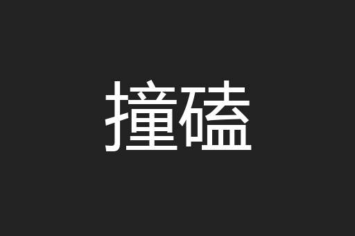 撞磕