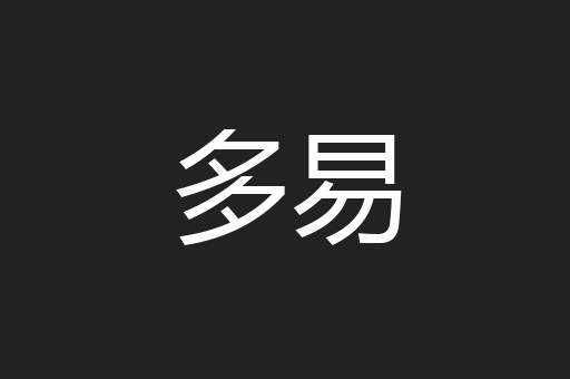 多易