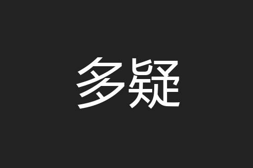 多疑