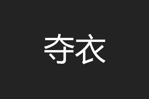 夺衣