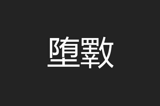 堕斁