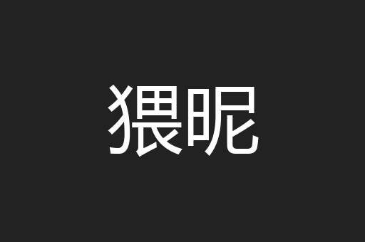 猥昵
